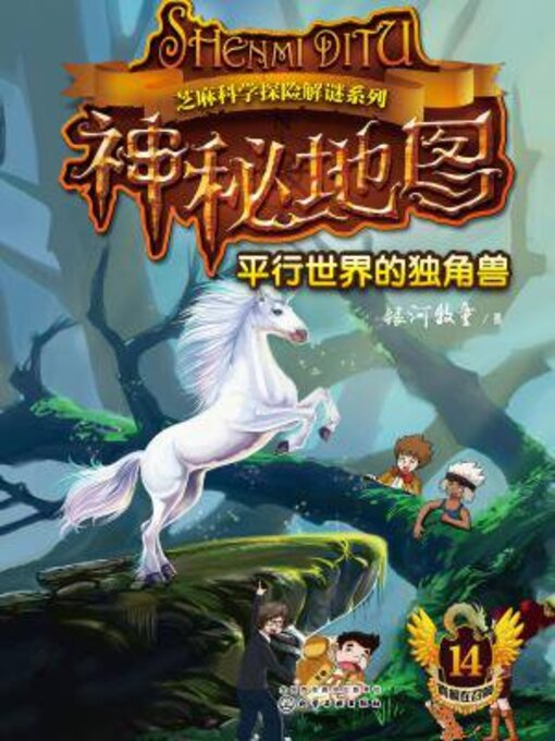 Cover image for 神秘地图　平行世界的独角兽